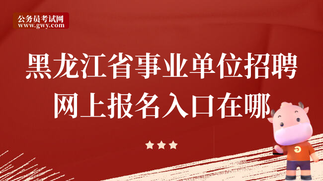 黑龙江省事业单位招聘网上报名入口在哪