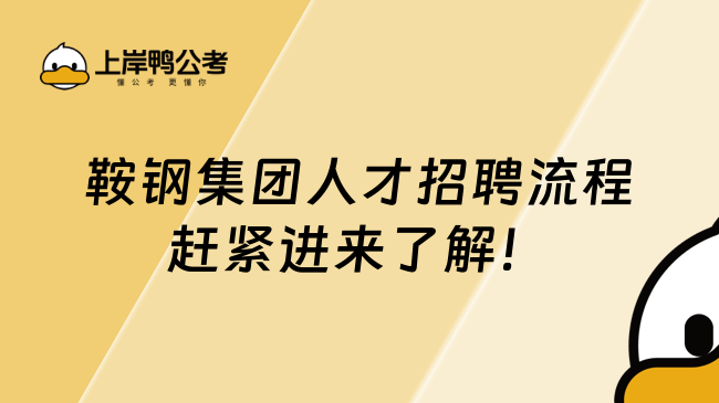 鞍钢集团人才招聘流程赶紧进来了解！