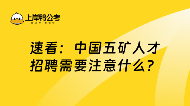 速看：中国五矿人才招聘需要注意什么？