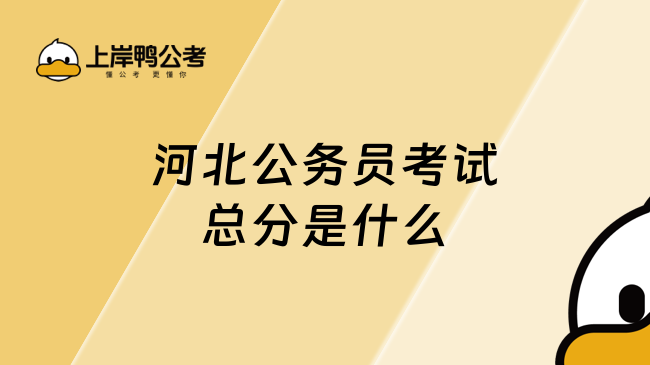 河北公务员考试总分是什么