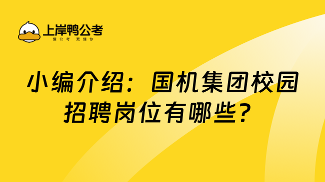 小编介绍：国机集团校园招聘岗位有哪些？