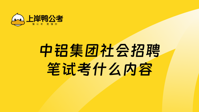 中铝集团社会招聘笔试考什么内容