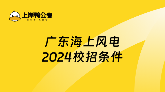 广东海上风电2024校招条件