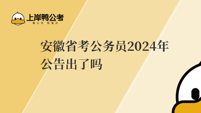 安徽省考公务员2024年公告出了吗