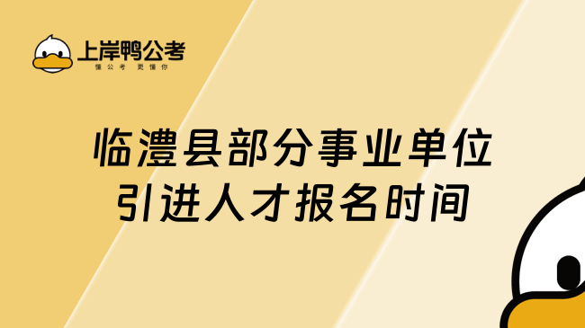 临澧县部分事业单位引进人才报名时间