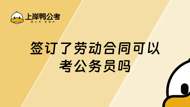 签订了劳动合同可以考公务员吗