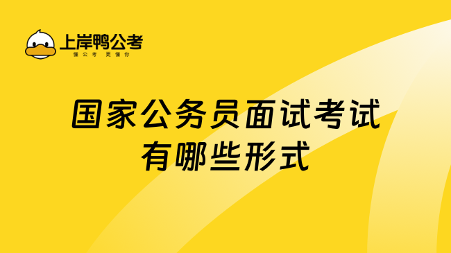 国家公务员面试考试有哪些形式