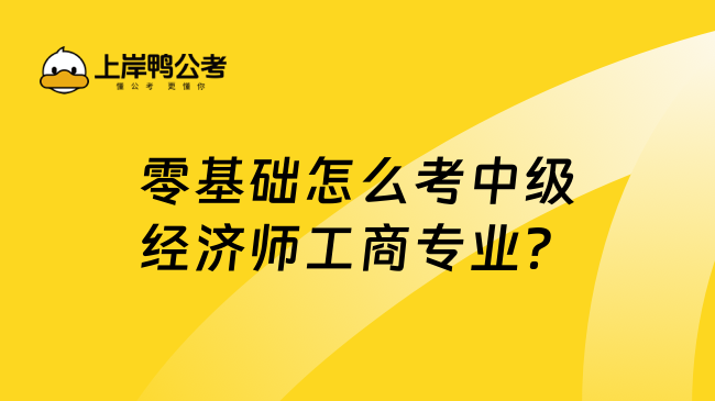 零基础怎么考中级经济师工商专业？