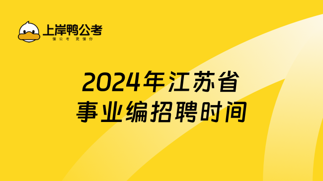 2024年江苏省事业编招聘时间