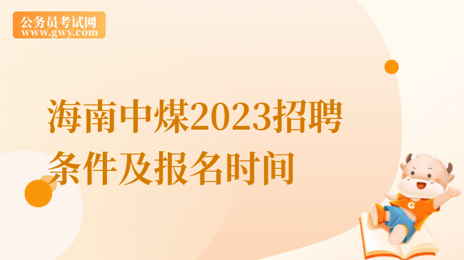 海南中煤2023招聘条件及报名时间