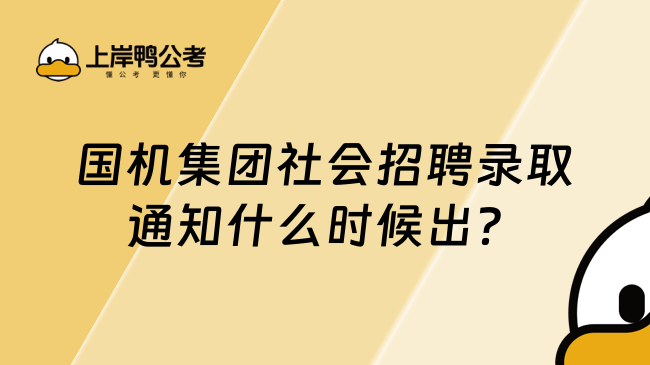 国机集团社会招聘录取通知什么时候出？