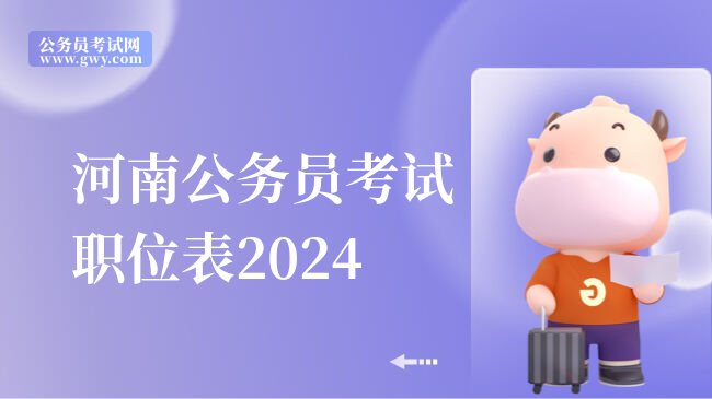 河南公务员考试职位表2024