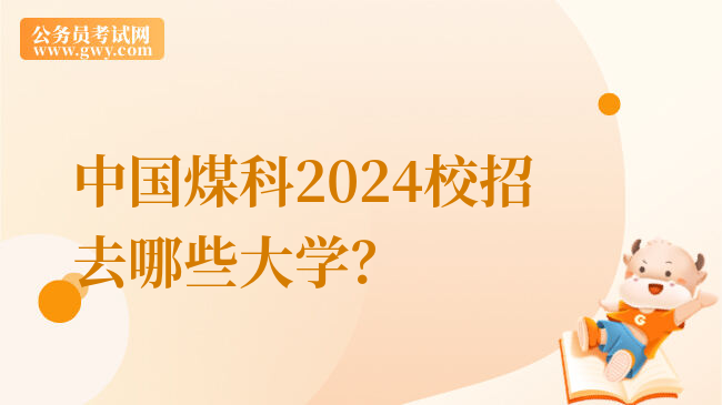 中国煤科2024校招去哪些大学？