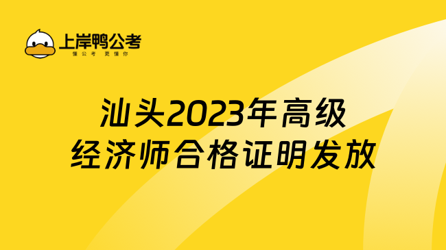 汕头2023年高级经济师合格证明发放