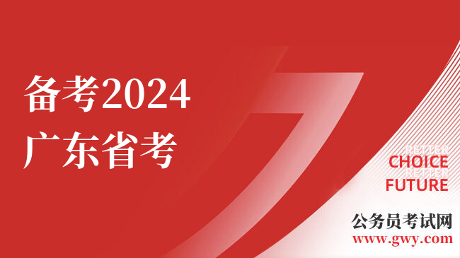 备考2024广东省考