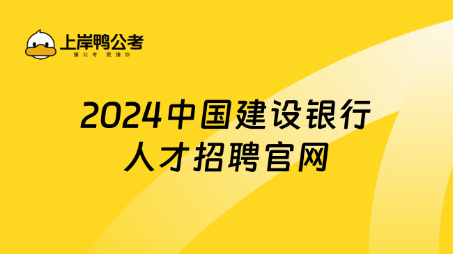 2024中国建设银行人才招聘官网