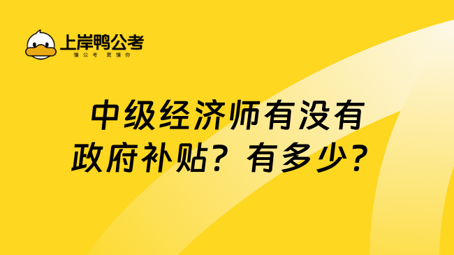 中级经济师有没有政府补贴？有多少？