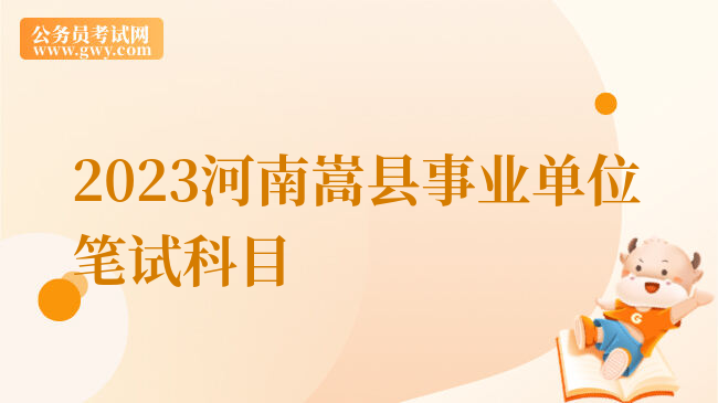 2023河南嵩县事业单位笔试科目