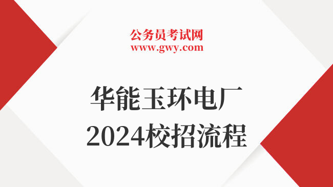 华能玉环电厂2024校招流程