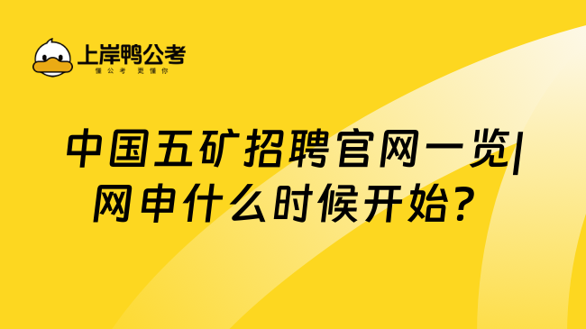 中国五矿招聘官网一览|网申什么时候开始？