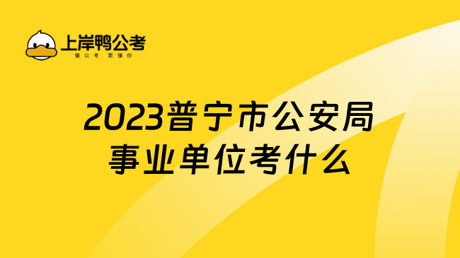 2023普宁市公安局事业单位考什么