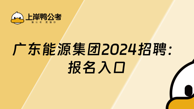 广东能源集团2024招聘：报名入口