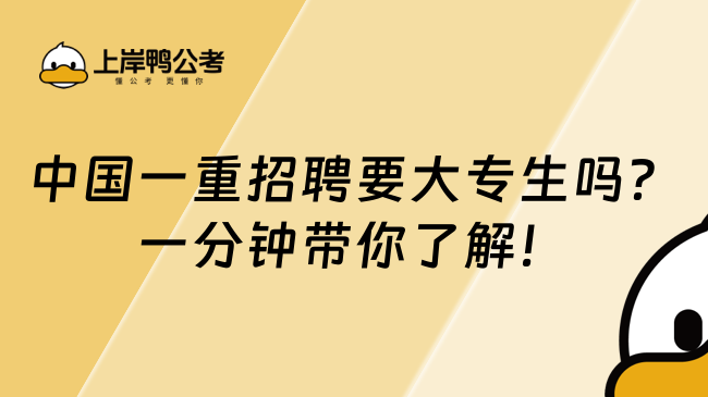 中国一重招聘要大专生吗？一分钟带你了解！