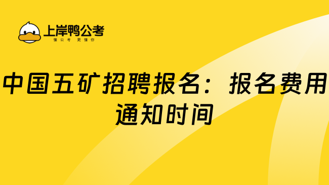 中国五矿招聘报名：报名费用通知时间