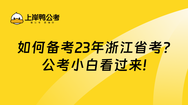 如何备考23年浙江省考?公考小白看过来!