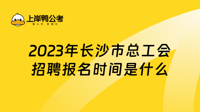 2023年长沙市总工会招聘报名时间是什么