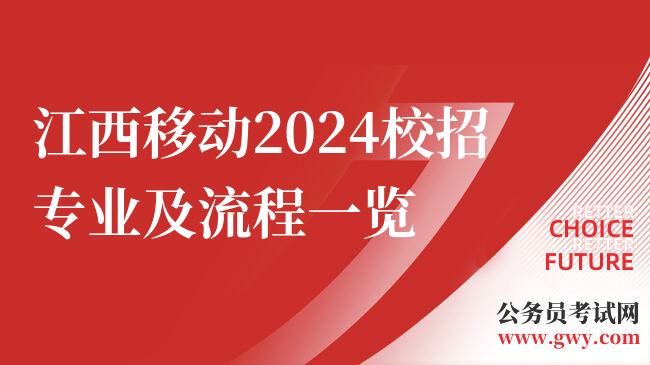 江西移动2024校招专业及流程一览