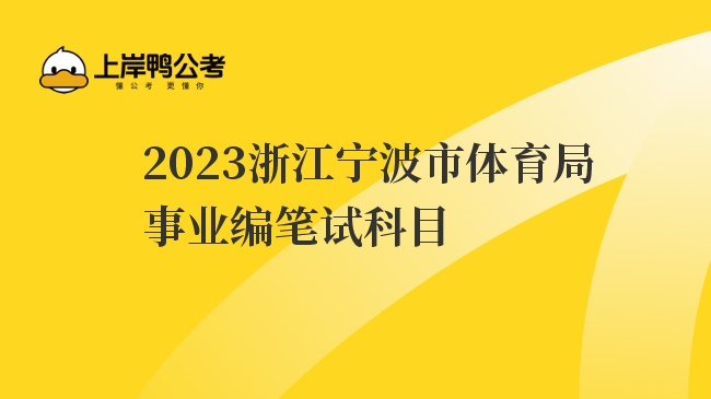 2023浙江宁波市体育局事业编笔试科目