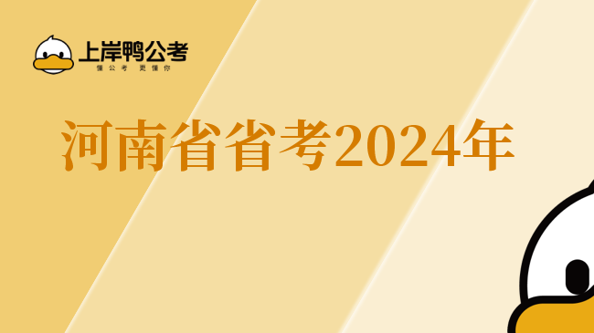 河南省省考2024年