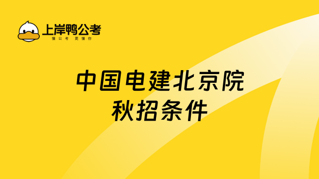 中国电建北京院秋招条件