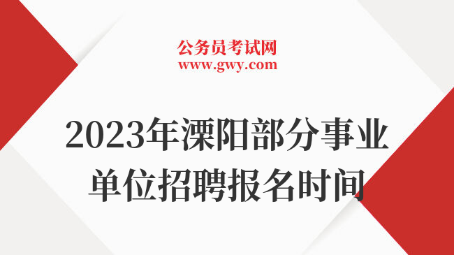 2023年溧阳部分事业单位招聘报名时间