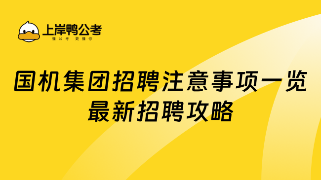 国机集团招聘注意事项一览最新招聘攻略