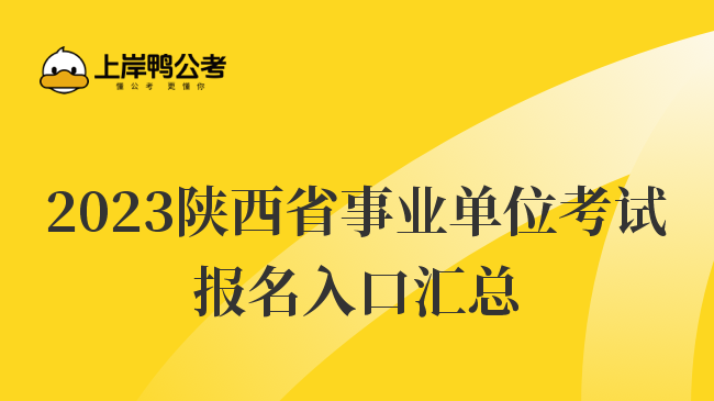 2023陕西省事业单位考试报名入口汇总