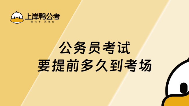 公务员考试要提前多久到考场