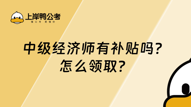 中级经济师有补贴吗？怎么领取？