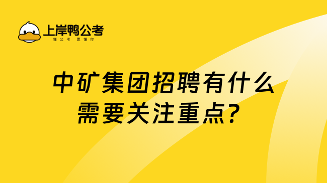 中矿集团招聘有什么需要关注重点？