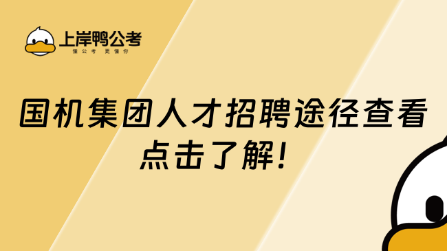 国机集团人才招聘途径查看点击了解！