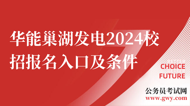 华能巢湖发电2024校招报名入口及条件