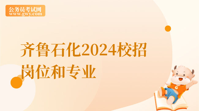 齐鲁石化2024校招岗位和专业