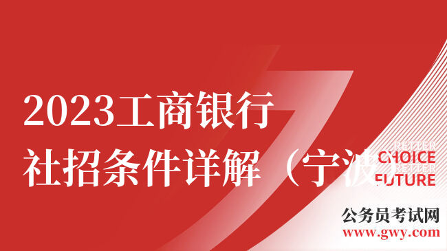 2023工商银行社招条件详解（宁波）