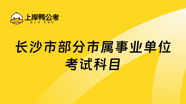 长沙市部分市属事业单位考试科目