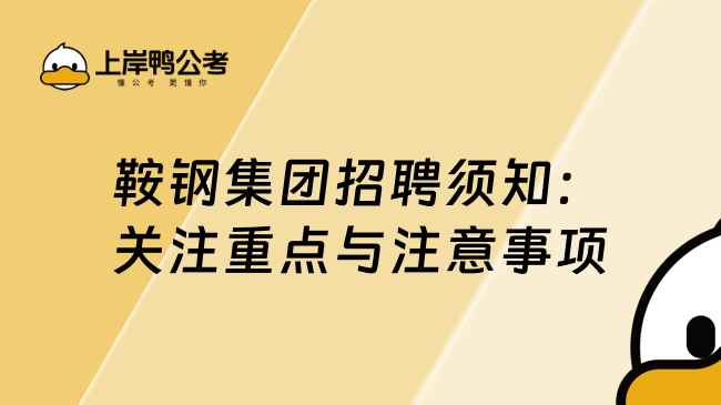 鞍钢集团招聘须知：关注重点与注意事项