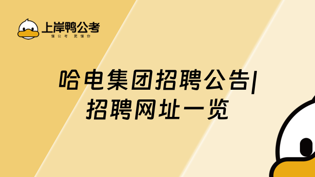 哈电集团招聘公告|招聘网址一览