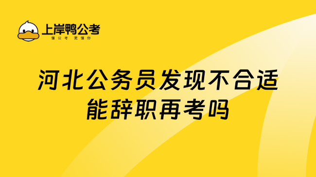 河北公务员发现不合适能辞职再考吗