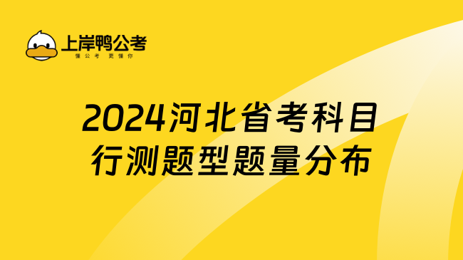 2024河北省考科目行测题型题量分布