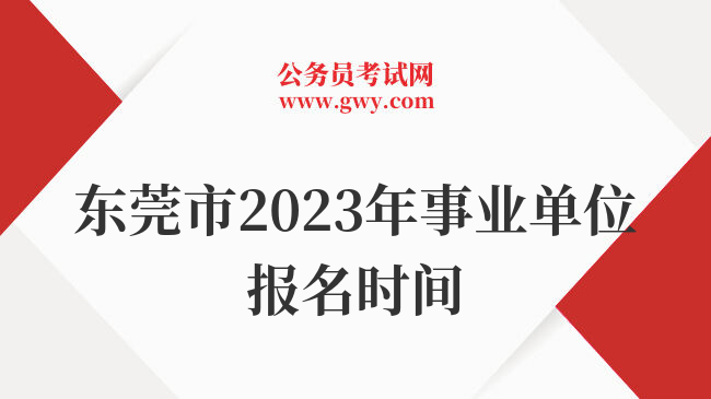 东莞市2023年事业单位报名时间